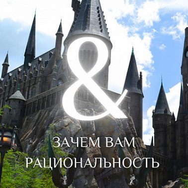 00 ЗАЧЕМ ВАМ РАЦИОНАЛЬНОСТЬ