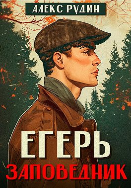 Егерь. Заповедник