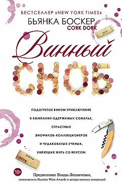 Винный сноб