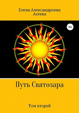 Путь Святозара. Том второй