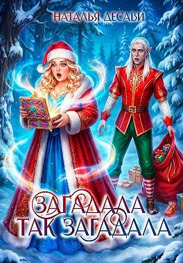 Загадала так загадала