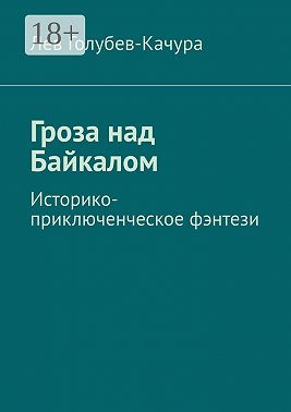 Гроза над Байкалом. Историко-приключенческое фэнтези