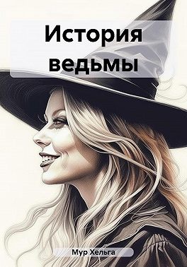 История ведьмы