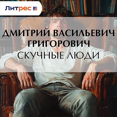 Скучные люди