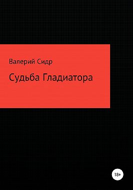 Судьба гладиатора