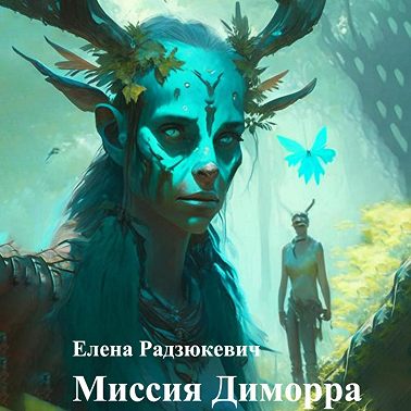 Миссия Диморра