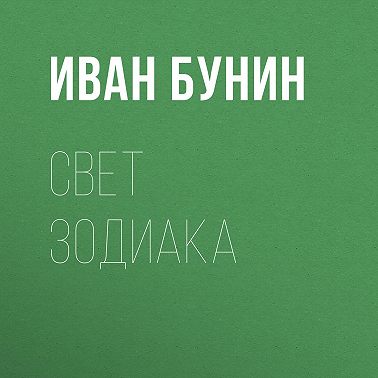 Свет зодиака