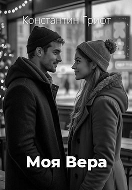 Моя Вера