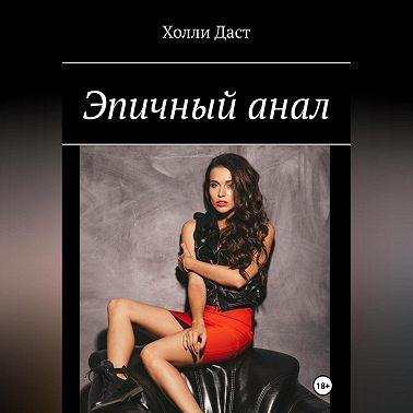 Анальная история