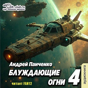 Блуждающие огни 4