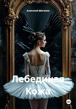 Лебединая Кожа