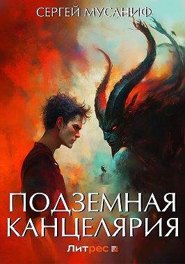 Подземная Канцелярия