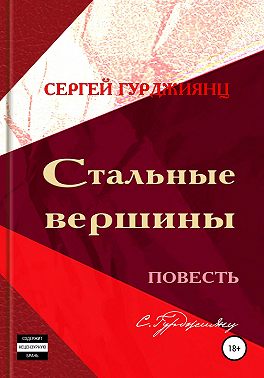 Стальные вершины