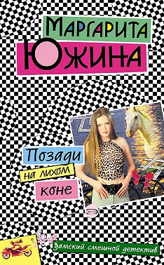 Позади на лихом коне