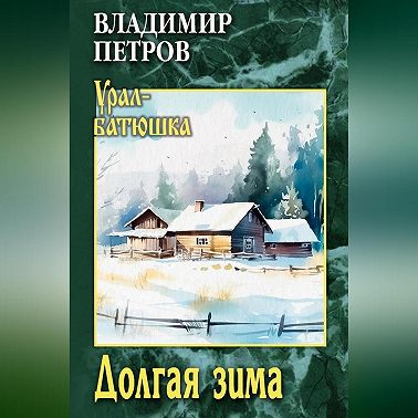 Долгая зима