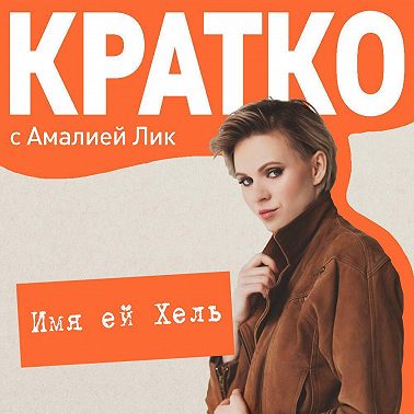 КРАТКО: Имя ей Хель
