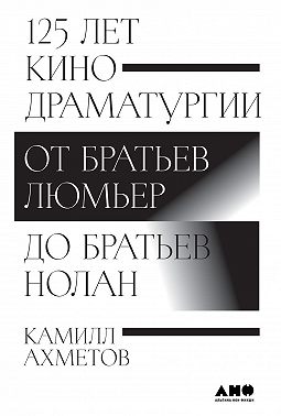 125 лет кинодраматургии. От братьев Люмьер до братьев Нолан