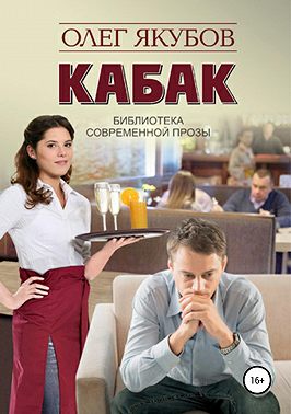 Кабак