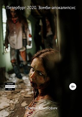 Петербург 2022. Зомби-апокалипсис