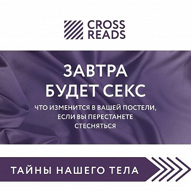 Саммари книги «Завтра будет секс. Что изменится в вашей постели, если вы перестанете стесняться»
