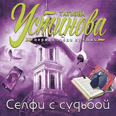 Селфи с судьбой