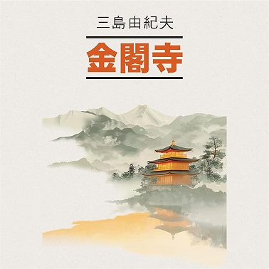 Золотой храм / 金閣寺