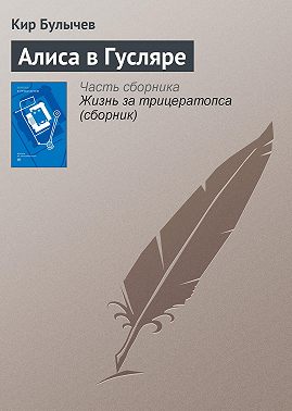 Алиса в Гусляре
