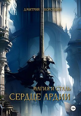 Сердце Ардии (том 1). Расплата за Мечту