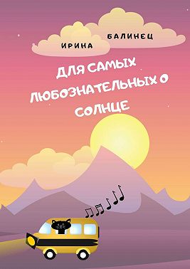 Для самых любознательных о Солнце