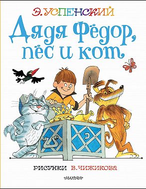 Дядя Фёдор, пёс и кот