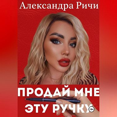 Продай мне эту ручку