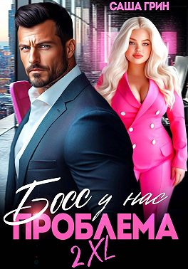Босс, у нас проблема 2XL!