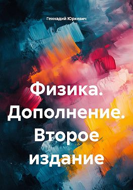 Физика. Дополнение. Второе издание