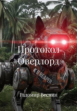 Протокол «Оверлорд»