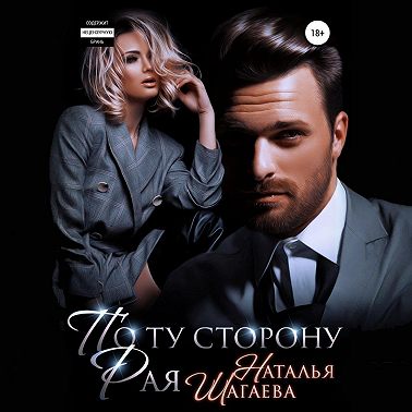 По ту сторону рая