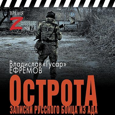 ОстротА. Записки русского бойца из ада
