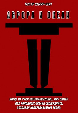 Аврора и Океан