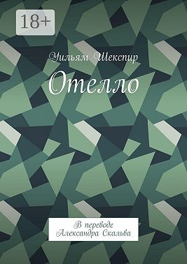 Отелло. В переводе Александра Скальва