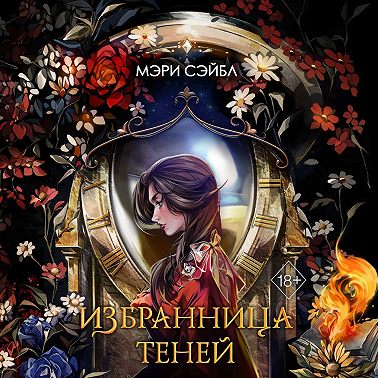 Избранница теней