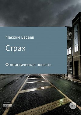 Страх