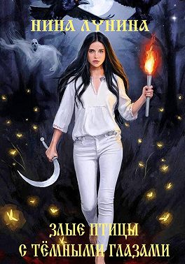 Злые птицы с темными глазами