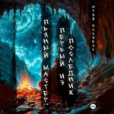 Пьяный мастер: первый из последних