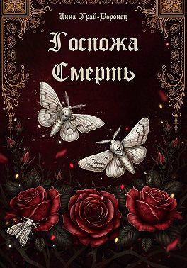 Госпожа Смерть