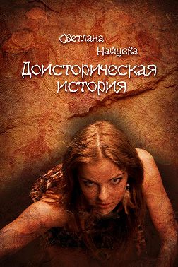 Доисторическая история