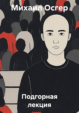 Подгорная лекция