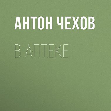 В аптеке