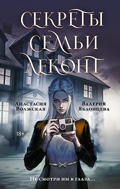 Секреты семьи Леконт