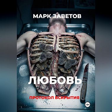 Любовь. Протокол вскрытия