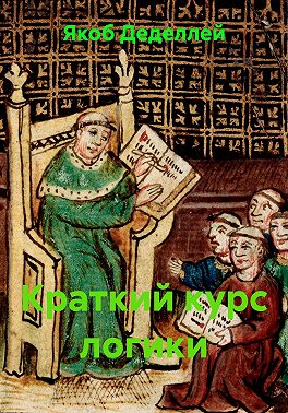 Краткий курс логики