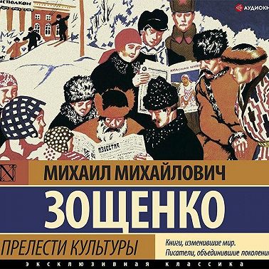 Прелести культуры (сборник)